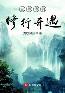 啟師傅的修行奇遇