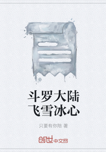 斗羅大陸飛雪冰心