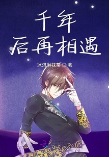 千年后再相遇