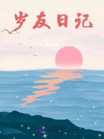 歲友日記