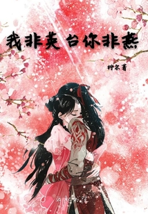我非英臺你非燕