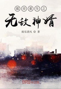 都市重生之無敵神婿