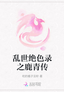 乱世绝色录之鹿青传