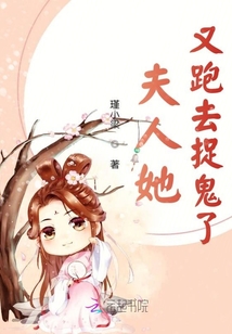 夫人她又跑去捉鬼了