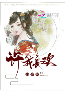 许我长欢
