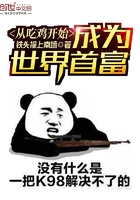 从吃鸡开始成为世界首富