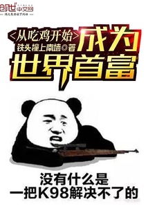 從吃雞開始成為世界首富