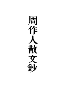 周作人散文钞