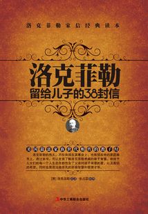 洛克菲勒留給兒子的38封信