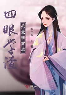 四眼學渣也敢玩穿越