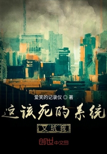 這該死的系統(tǒng)又坑我