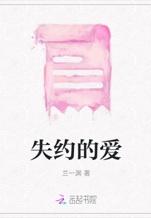 失約的愛
