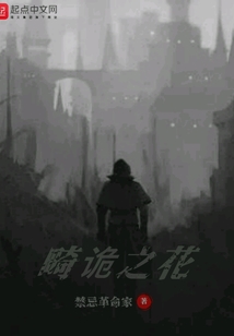 畸詭之花
