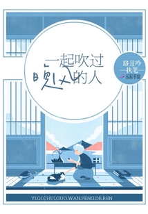 一起吹過晚風的人