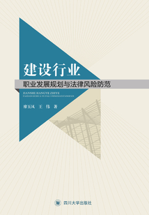 建設行業職業發展規劃與法律風險防范