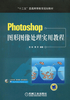 Photoshop图形图像处理实用教程