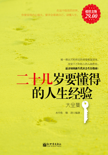 二十幾歲要懂得的人生經驗（大全集）
