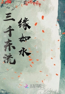 三千東流緣如水