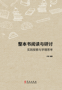 整本書閱讀與研討：實踐探索與學理思考