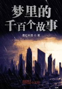 夢里的千百個故事