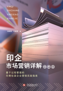 印企市場營銷詳解:基于過程管理的印刷包裝企業營銷實戰指南