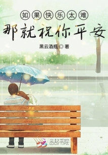 如果快樂太難那就祝你平安