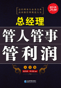 總經(jīng)理管人管事管利潤(rùn)大全集