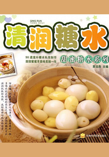 甜蜜糖水系列：清潤糖水