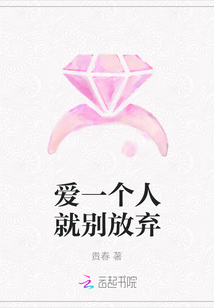 愛(ài)一個(gè)人就別放棄