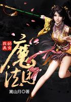 我的美女魔法團在線閱讀