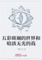 五彩斑斓的世界和暗淡无光的我在线阅读