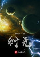衍无