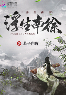 浮生南徐