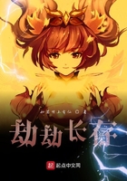 劫劫长存在线阅读