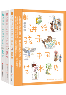 讲给孩子的中国艺术史(全3册)