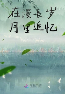在漫長歲月里追憶