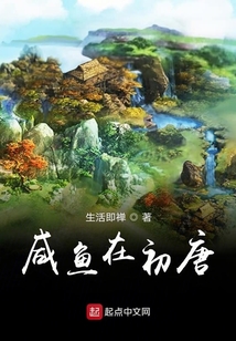 咸魚在初唐