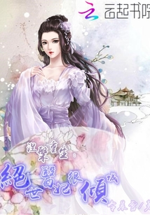 涅槃重生絕世醫妃很傾城