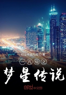 一凡仙之夢星傳說