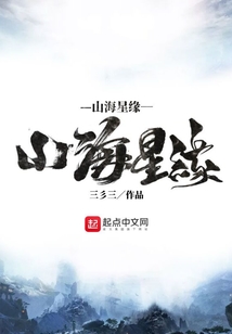 山海星緣
