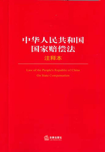 中華人民共和國(guó)國(guó)家賠償法·注釋本