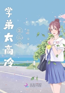 學弟太高冷怎么破