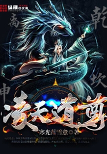 凌天道尊