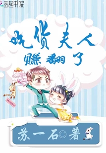 吃貨夫人賺翻了
