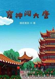 窮神闖大唐