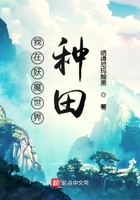 我在妖魔世界種田在線閱讀