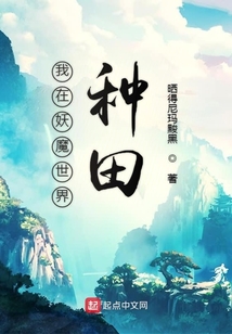 我在妖魔世界種田