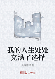 我的人生處處充滿了選擇