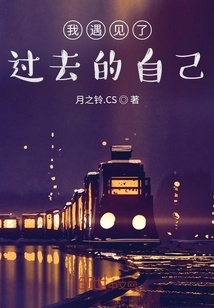 我遇見了過去的自己