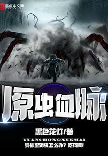原蟲血脈